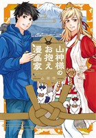 山神様のお抱え漫画家 2巻
