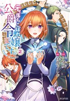 【期間限定　無料お試し版】元、落ちこぼれ公爵令嬢です。THE COMIC 2巻