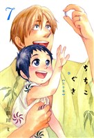 ちちこぐさ 7巻