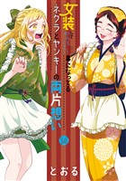 女装してめんどくさい事になってるネクラとヤンキーの両片想い 14巻