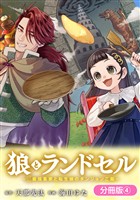 狼とランドセル～S級採集家と転生娘のダンジョンご飯～【分冊版】 4巻