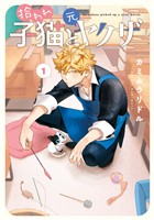 『拾われ子猫と元ヤクザ 1巻』の電子書籍