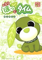 『お茶犬 ほっとタイム』の電子書籍