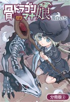【期間限定　無料お試し版】骨ドラゴンのマナ娘【分冊版】 2巻