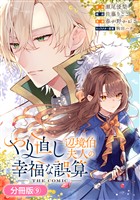 やり直し辺境伯夫人の幸福な誤算 THE COMIC【分冊版】 9巻