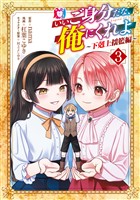 いいご身分だな、俺にくれよ ～下剋上揺籃編～ 3巻