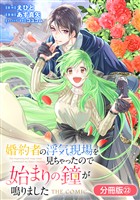 婚約者の浮気現場を見ちゃったので始まりの鐘が鳴りました THE COMIC【分冊版】 22巻