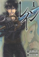 『【期間限定 無料お試し版】レイン 1巻』の電子書籍