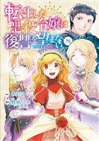 転生した悪役令嬢は復讐を望まない THE COMIC 8巻