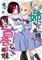 『姉になりたい義姉VS百合になりたい義妹 1巻』の電子書籍