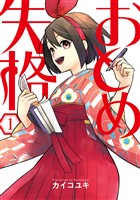 おとめ失格 1巻