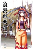 浪漫倶楽部 6巻