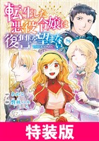 転生した悪役令嬢は復讐を望まない THE COMIC 特装版 8巻