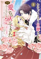 『わかっていますよ旦那さま。どうせ「愛する人ができた」と言うんでしょ？～ドアマットヒロイン、頭をぶつけた拍子に前世が大阪のオバチャンだった事を思い出す～ THE COMIC 1巻』の電子書籍