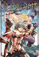 最北領の怪物 ~借金地獄から始まる富国強兵~【電子版限定書き下ろしSS付】 3巻
