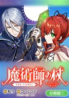 【期間限定 無料お試し版】魔術師の杖 THE COMIC【分冊版】 1巻