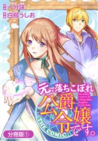 『【期間限定　無料お試し版】元、落ちこぼれ公爵令嬢です。THE COMIC【分冊版】 1巻』の電子書籍