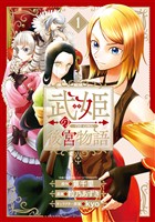 武姫の後宮物語 THE COMIC 1巻