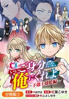 【期間限定　無料お試し版】いいご身分だな、俺にくれよ ～下剋上揺籃編～【分冊版】 3巻