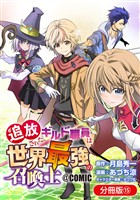 追放されたギルド職員は、世界最強の召喚士＠ＣＯＭＩＣ【分冊版】 15巻
