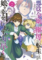 悪役令嬢の継母に転生したので娘を幸せにします、力尽くで。THE COMIC 2巻