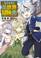 【期間限定 無料お試し版】転生貴族の異世界冒険録 2巻