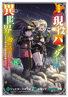 北海道の現役ハンターが異世界に放り込まれてみた ～エルフ嫁と巡る異世界狩猟ライフ～ 8巻