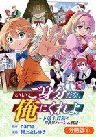 いいご身分だな、俺にくれよ ～下剋上貴族の異世界ハーレム戦記～【分冊版】 6巻