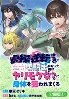 『【期間限定　無料お試し版】貞操逆転世界で成り上がりを目指して男騎士になった僕は、ヤリモク女たちに身体を狙われまくる【分冊版】 1巻』の電子書籍