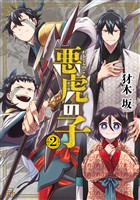 悪虎の子 2巻