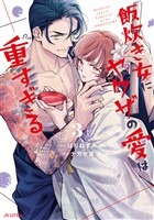 飯炊き女にヤクザの愛は重すぎる 3巻