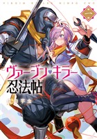 ヴァージン・キラー忍法帖 1巻