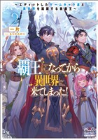 覇王になってから異世界に来てしまった! ~エディットしたゲームキャラ達と異世界を蹂躙する我覇王~【電子版限定書き下ろしSS付】 2巻