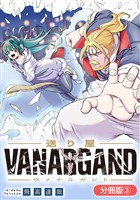 送り屋ヴァナルガンド【分冊版】 3巻