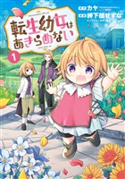 【期間限定　無料お試し版】転生幼女はあきらめない 1巻