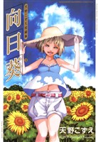 向日葵　天野こずえ短編集 3