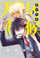 『居候天使~はじめての地球生活~ 1巻』の電子書籍