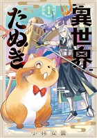 『異世界たぬき 1巻』の電子書籍