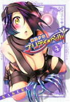 【期間限定　無料お試し版】魔法少女プリティ☆ベル　４巻