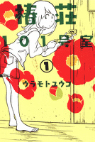 『椿荘101号室　1巻』の電子書籍