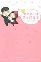 『ママさんは萌え漫画家　1巻』の電子書籍