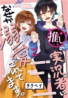 推しの実況者に、なぜか溺愛されています。 2巻