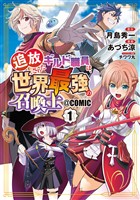 【期間限定　無料お試し版】追放されたギルド職員は、世界最強の召喚士＠ＣＯＭＩＣ 1巻