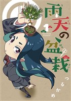 Cocoro Books 盤上の詰みと罰 １ 松本渚 電子書籍 漫画