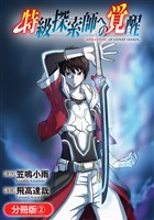 【期間限定 無料お試し版】特級探索師への覚醒【分冊版】 2巻