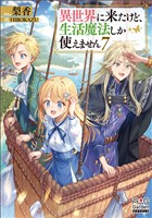 異世界に来たけど、生活魔法しか使えません【電子版限定書き下ろしSS付】 7巻