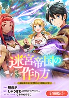 【期間限定 無料お試し版】迷宮帝国の作り方 ~錬成術士はまず理想の村を開拓します~【分冊版】 3巻