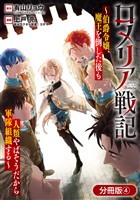【期間限定 無料お試し版】ロメリア戦記~伯爵令嬢、魔王を倒した後も人類やばそうだから軍隊組織する~【分冊版】 4巻