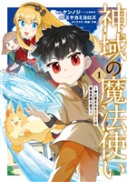 『神域の魔法使い～神に愛された落第生は魔法学院へ通う～ 1巻』の電子書籍