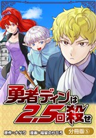 勇者ディンは2.5回殺せ【分冊版】 5巻
